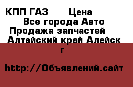  КПП ГАЗ 52 › Цена ­ 13 500 - Все города Авто » Продажа запчастей   . Алтайский край,Алейск г.